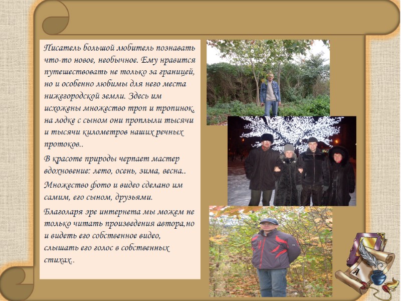 Писатель большой любитель познавать что-то новое, необычное. Ему нравится путешествовать не только за границей, Писатель большой любитель познавать что-то новое, необычное. Ему нравится путешествовать не только за границей,